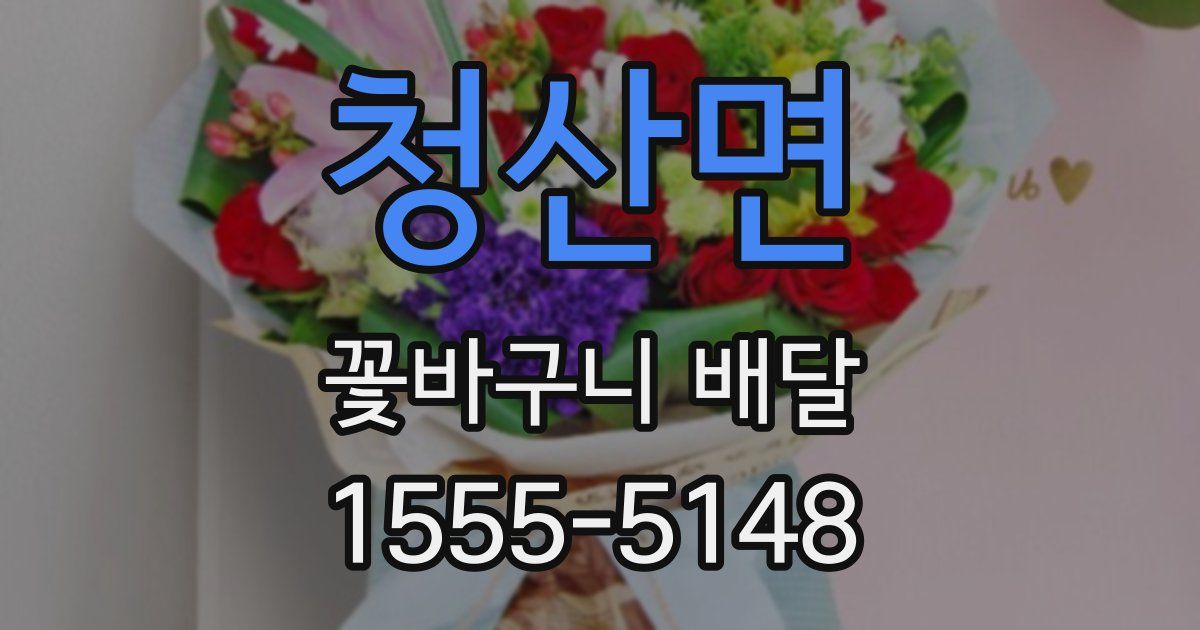 청산면 꽃바구니 배달
