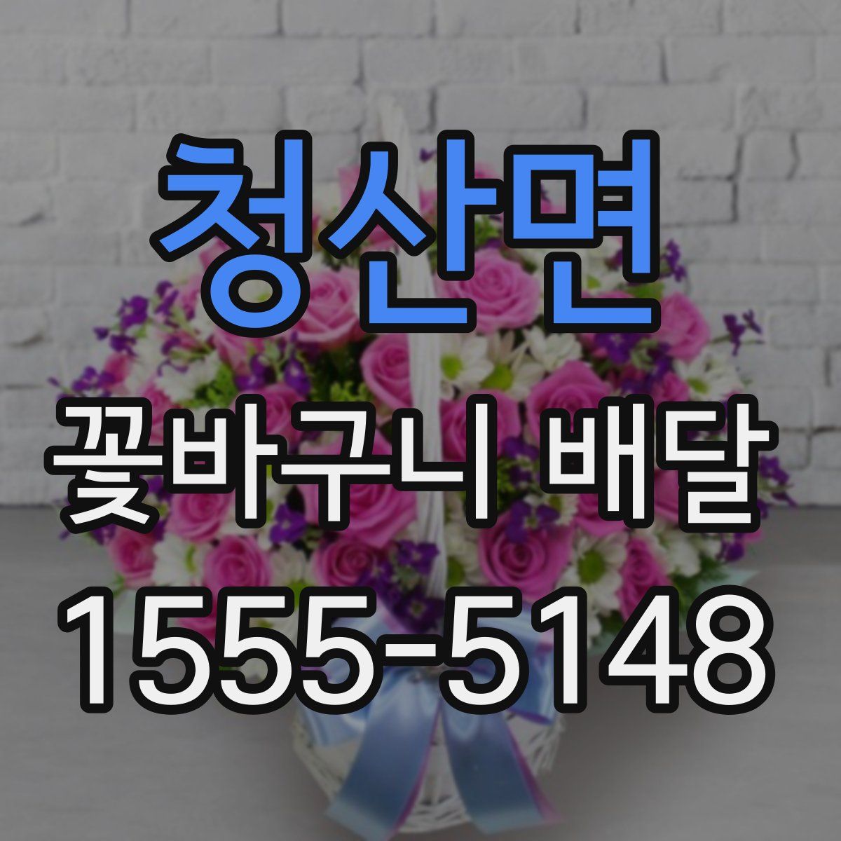 청산면 꽃바구니 배달