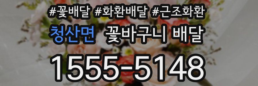 청산면 꽃바구니 배달