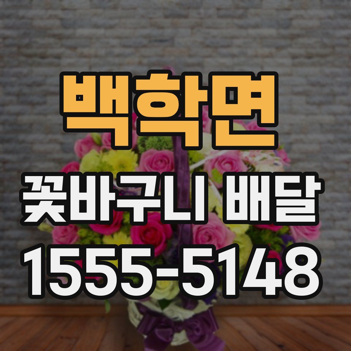 백학면 꽃바구니 배달
