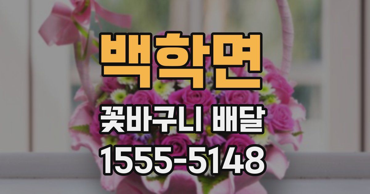 백학면 꽃바구니 배달