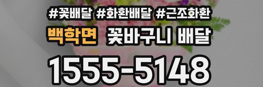 백학면 꽃바구니 배달