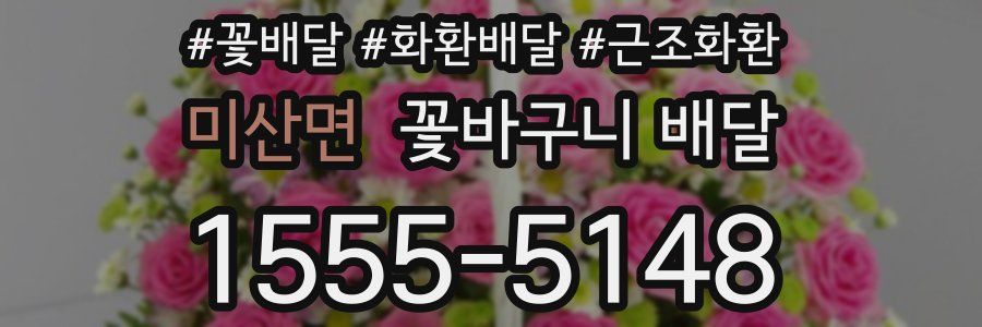 미산면 꽃바구니 배달