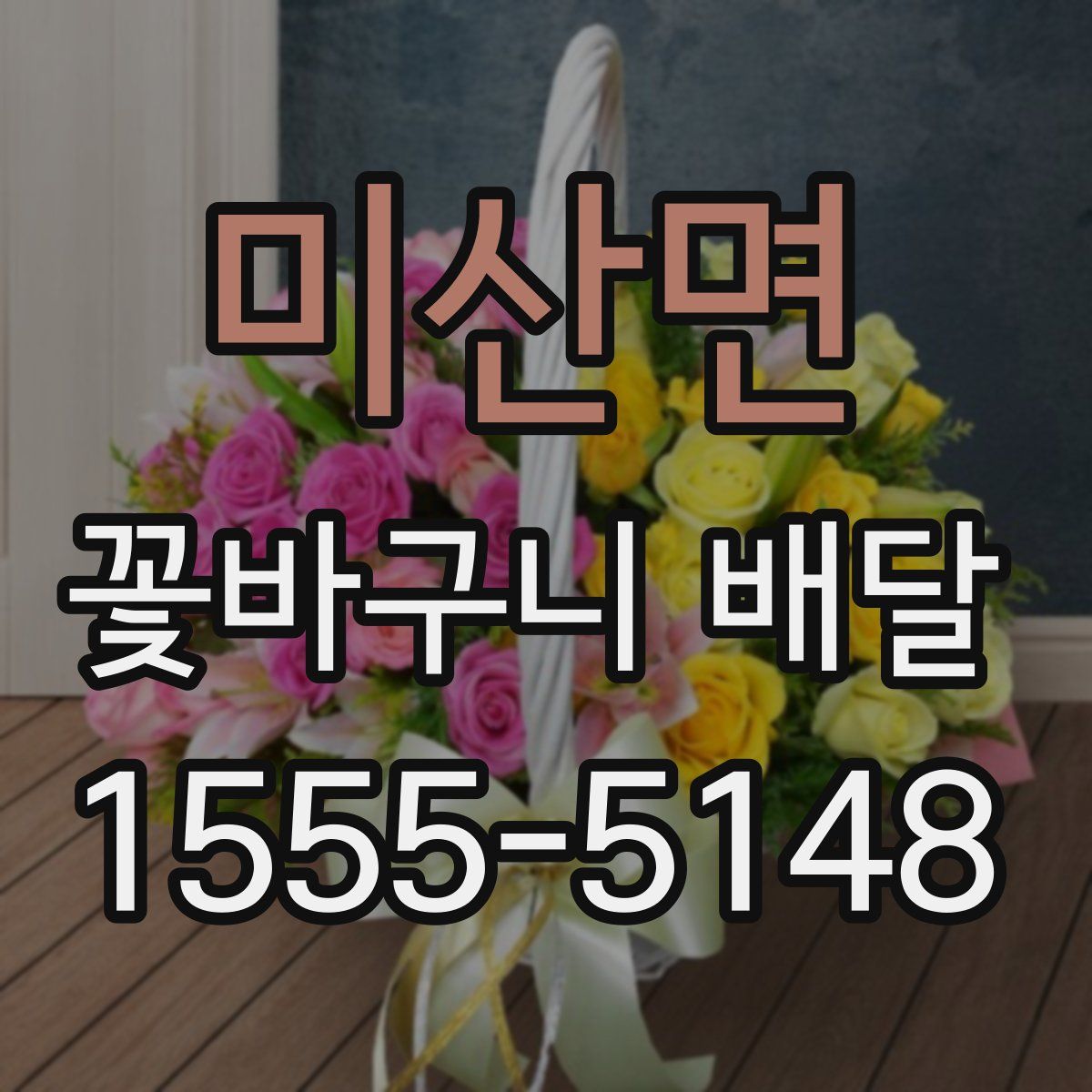 미산면 꽃바구니 배달