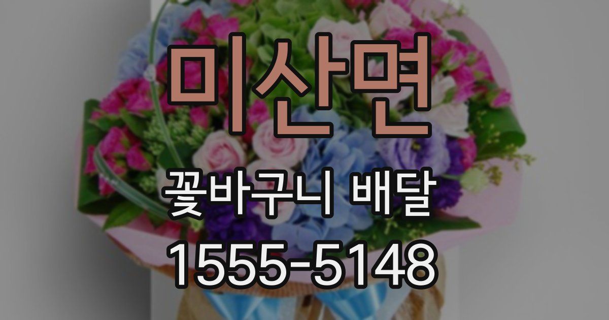 미산면 꽃바구니 배달