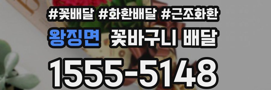 왕징면 꽃바구니 배달