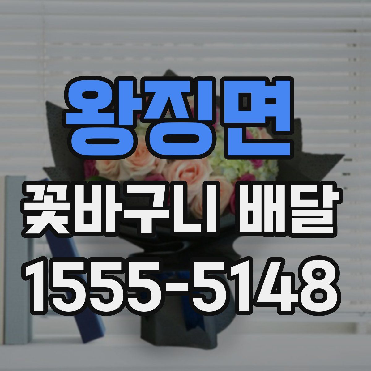 왕징면 꽃바구니 배달
