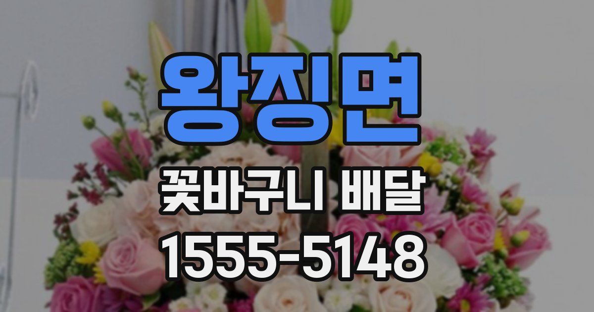 왕징면 꽃바구니 배달