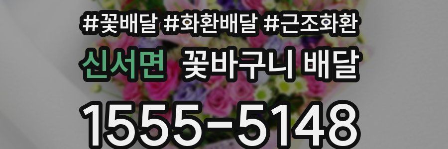 신서면 꽃바구니 배달