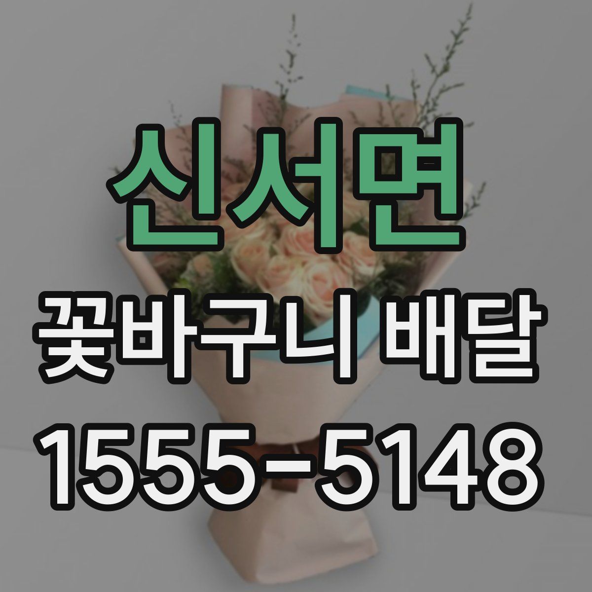 신서면 꽃바구니 배달