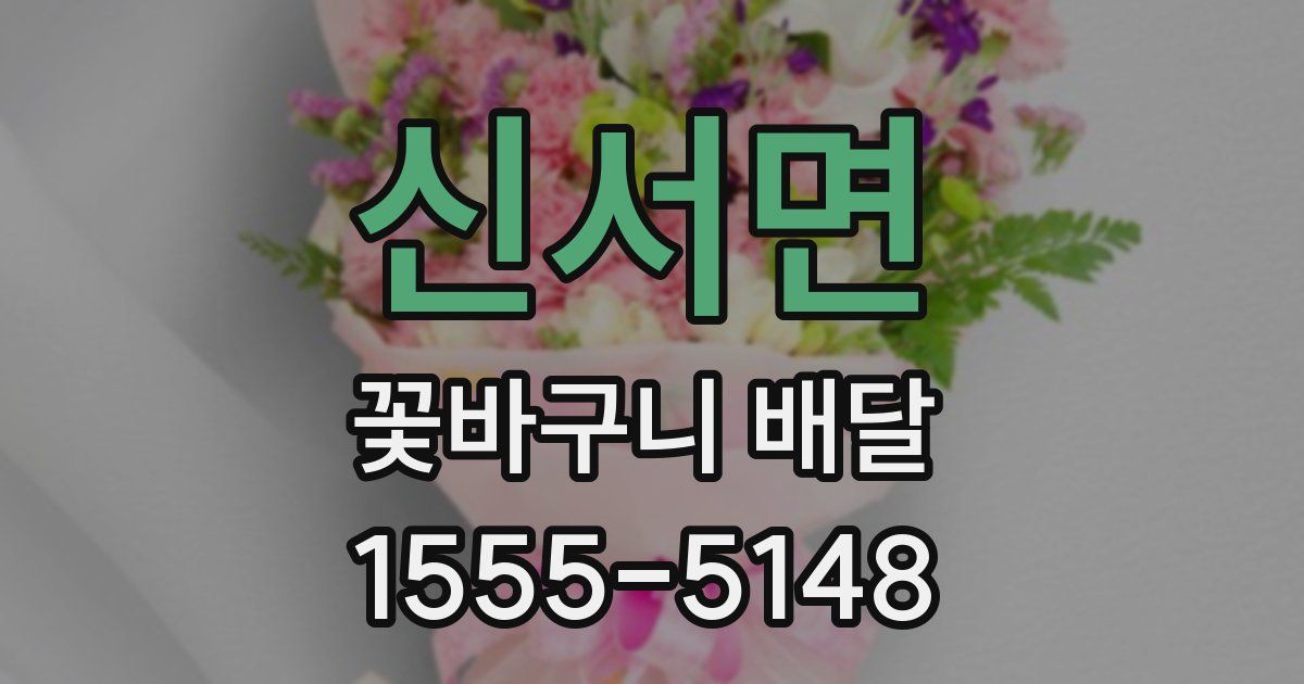 신서면 꽃바구니 배달