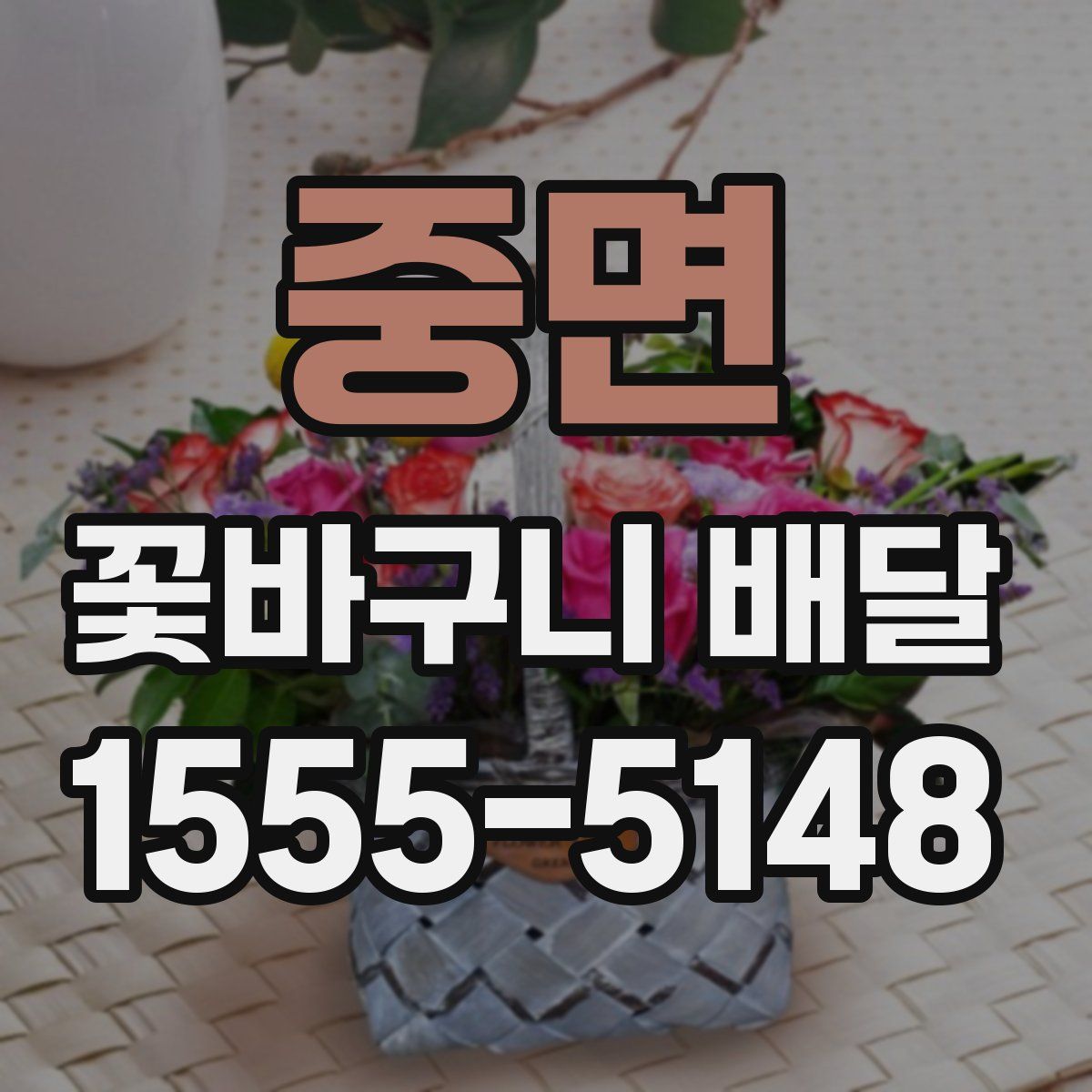 중면 꽃바구니 배달