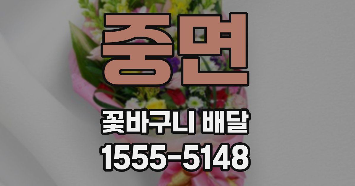 중면 꽃바구니 배달