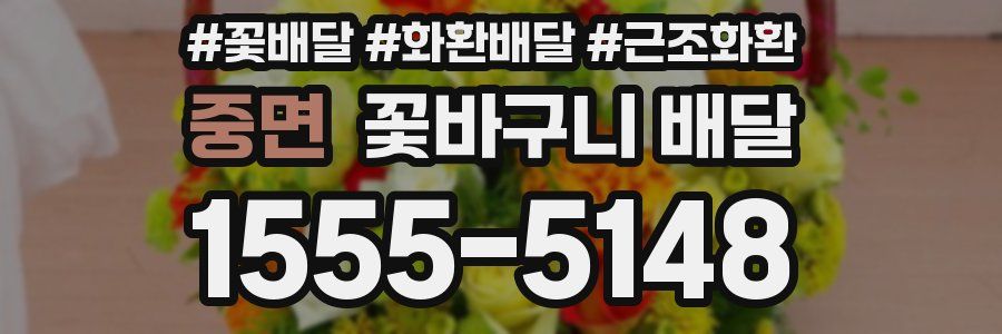 중면 꽃바구니 배달
