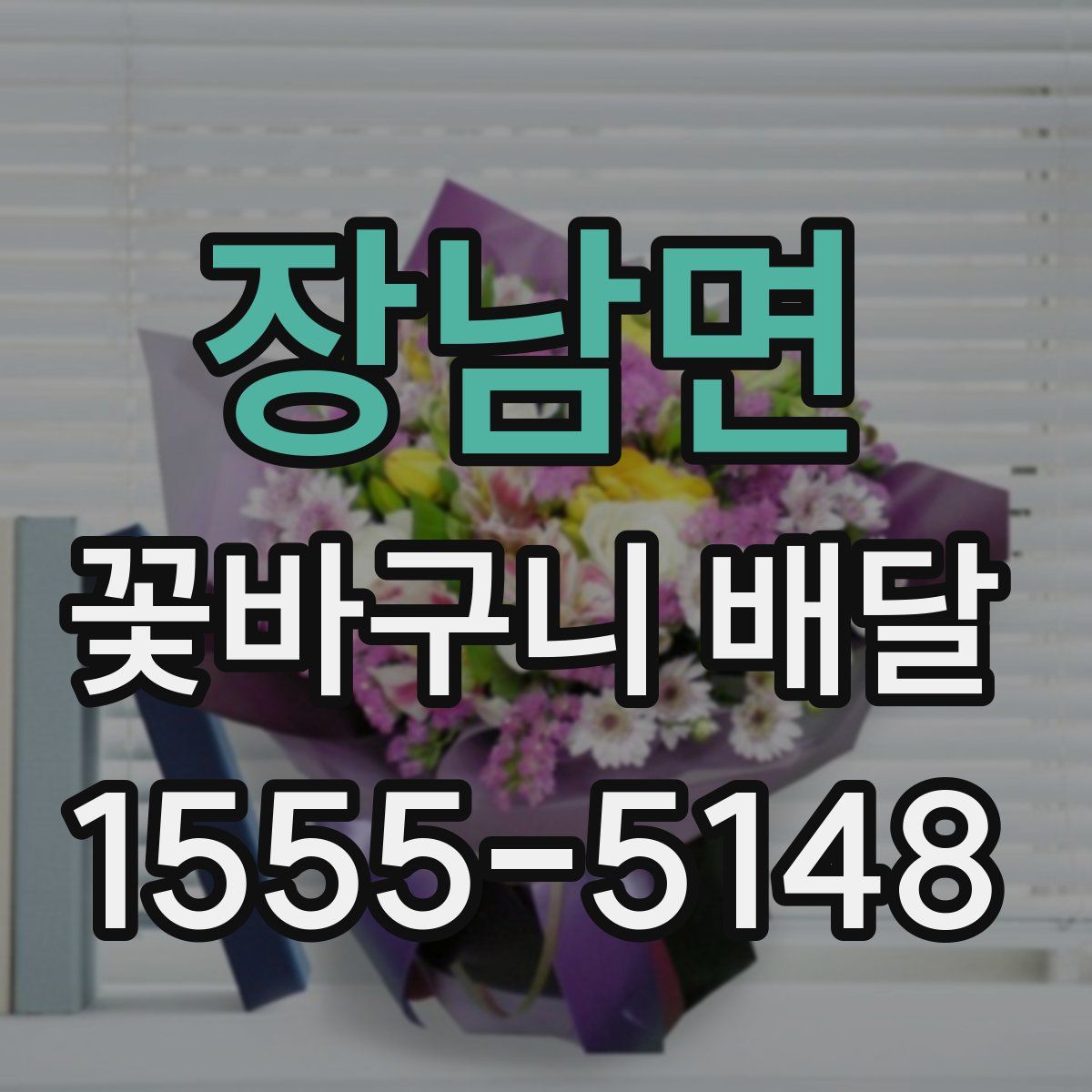 장남면 꽃바구니 배달