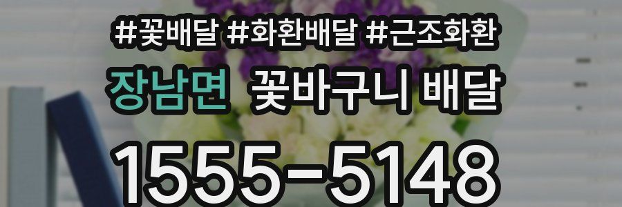 장남면 꽃바구니 배달