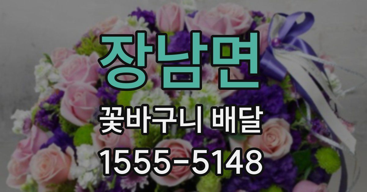 장남면 꽃바구니 배달