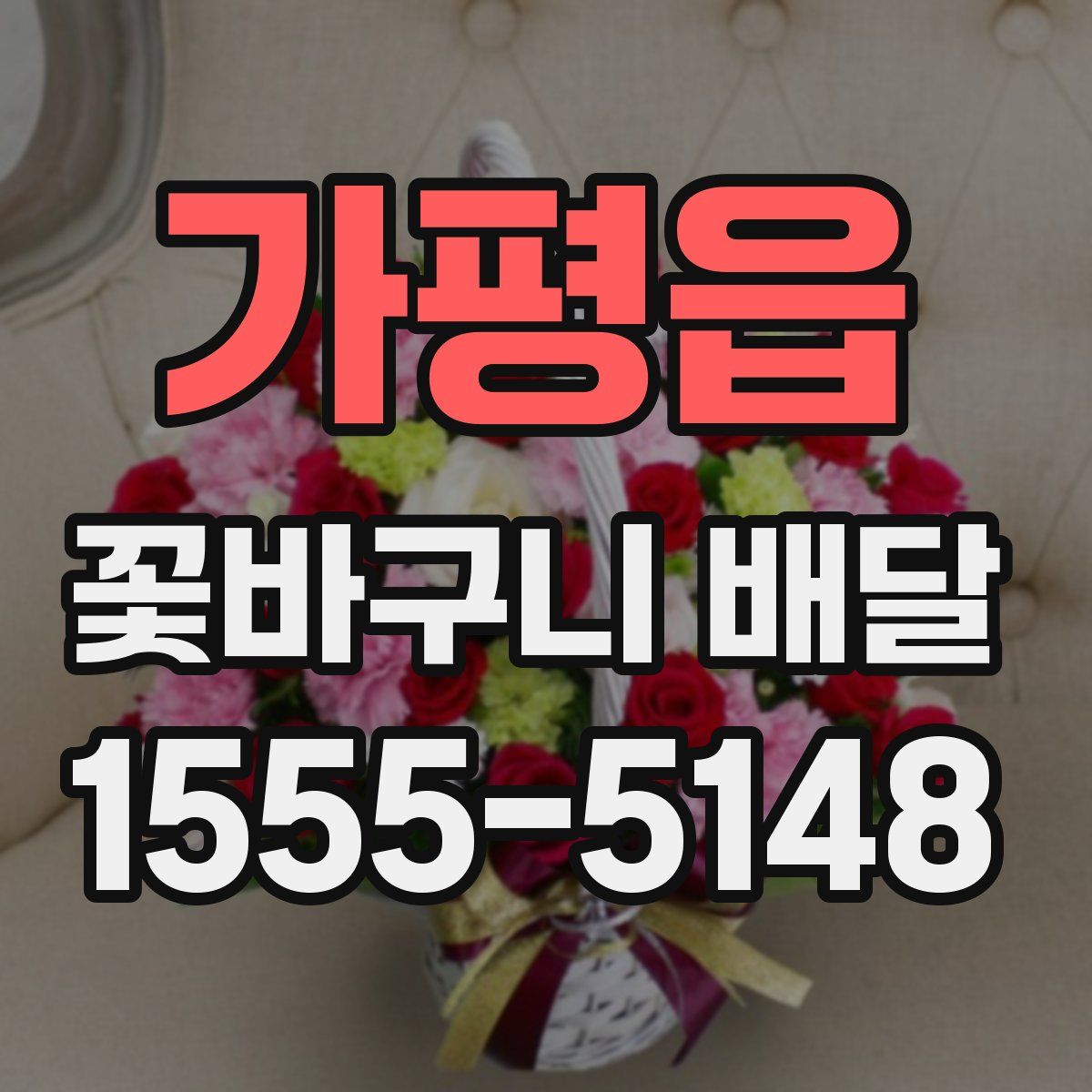 가평읍 꽃바구니 배달