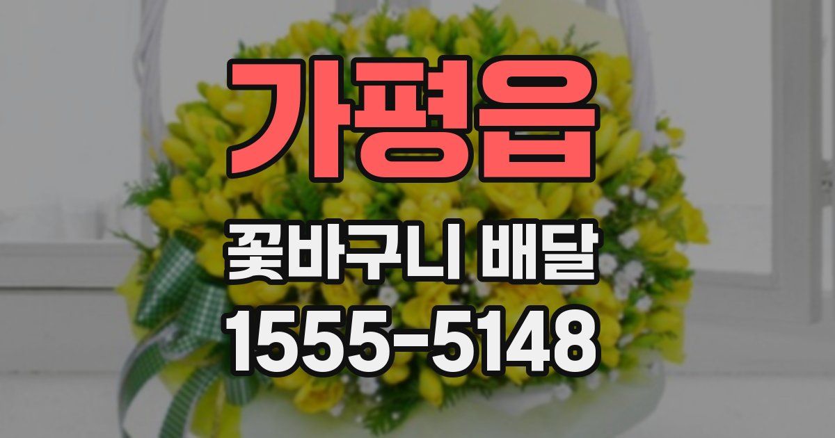 가평읍 꽃바구니 배달