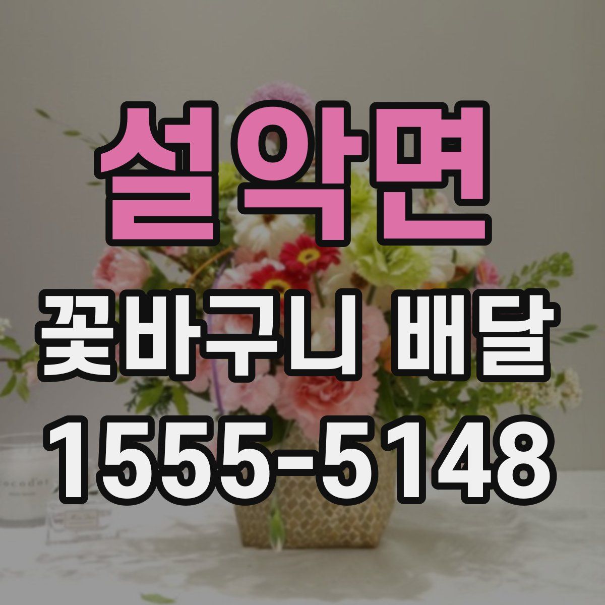 설악면 꽃바구니 배달