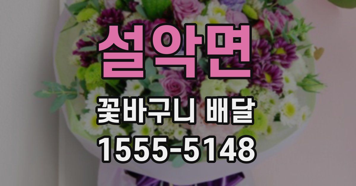 설악면 꽃바구니 배달