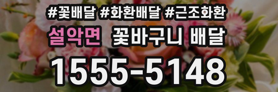 설악면 꽃바구니 배달