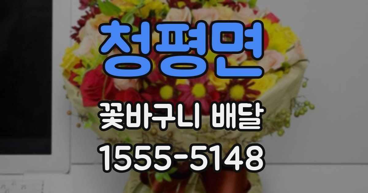 청평면 꽃바구니 배달