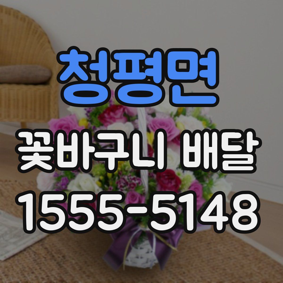청평면 꽃바구니 배달