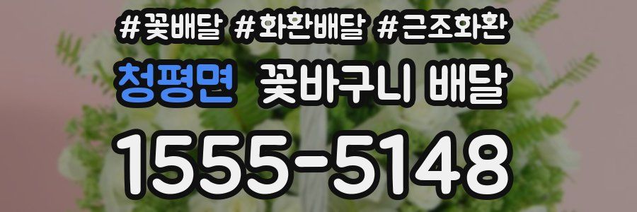 청평면 꽃바구니 배달