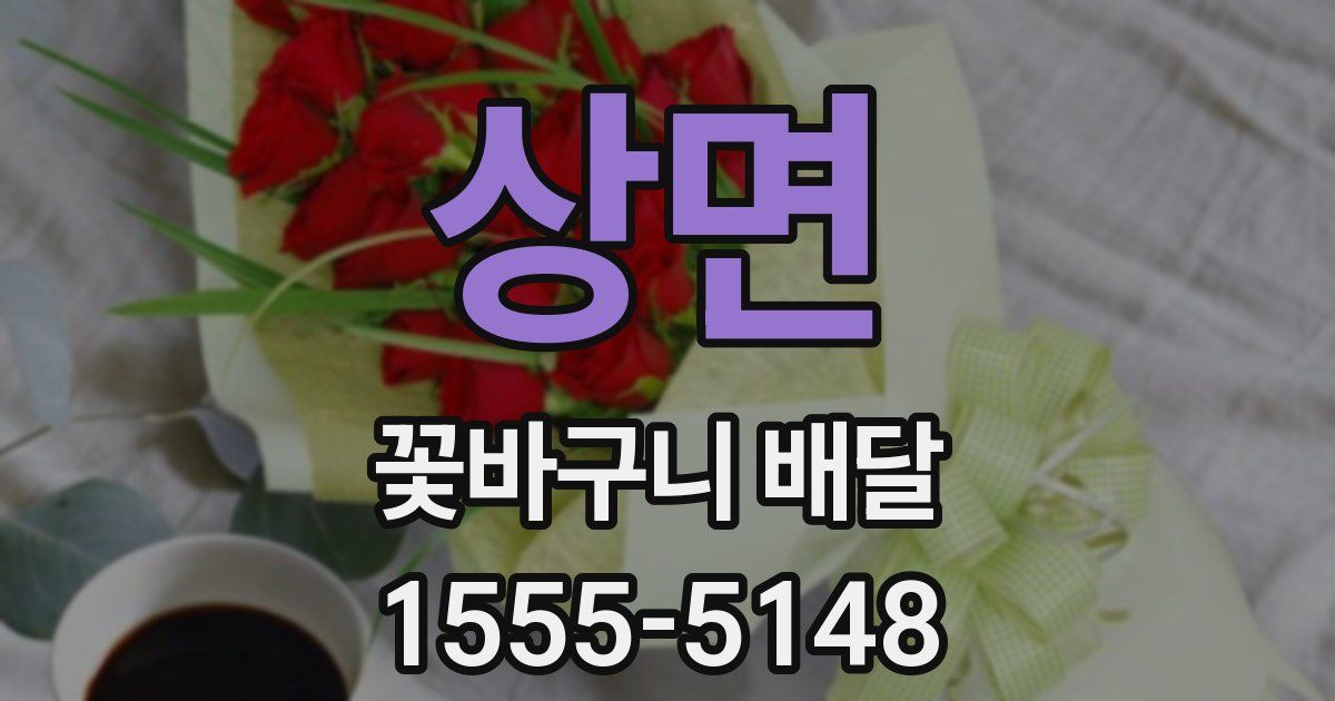 상면 꽃바구니 배달