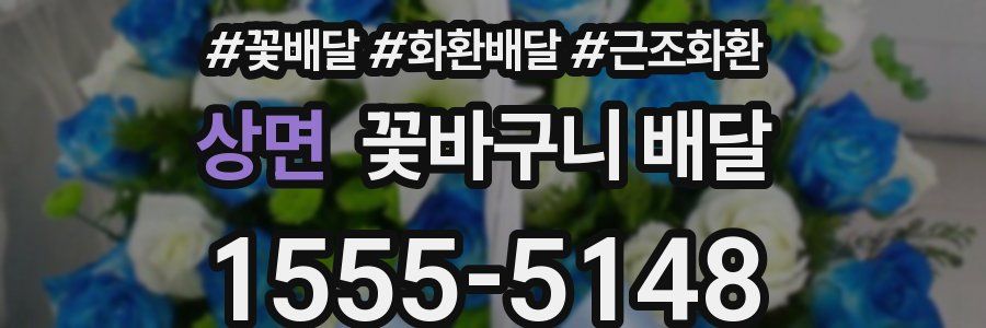 상면 꽃바구니 배달