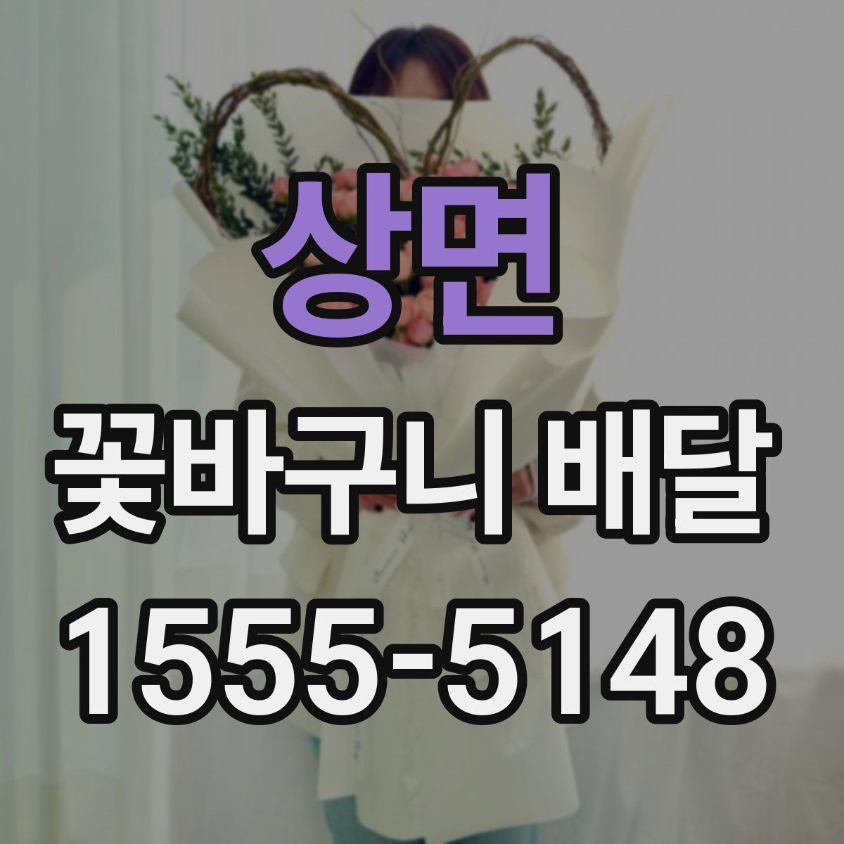 상면 꽃바구니 배달
