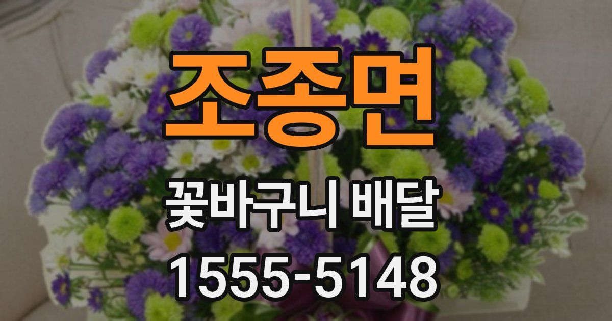 조종면 꽃바구니 배달