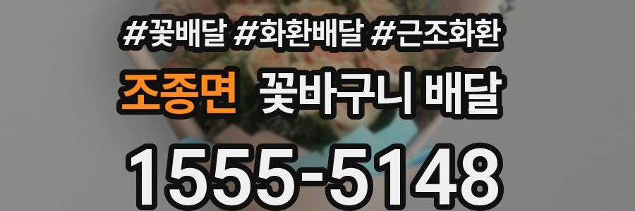 조종면 꽃바구니 배달