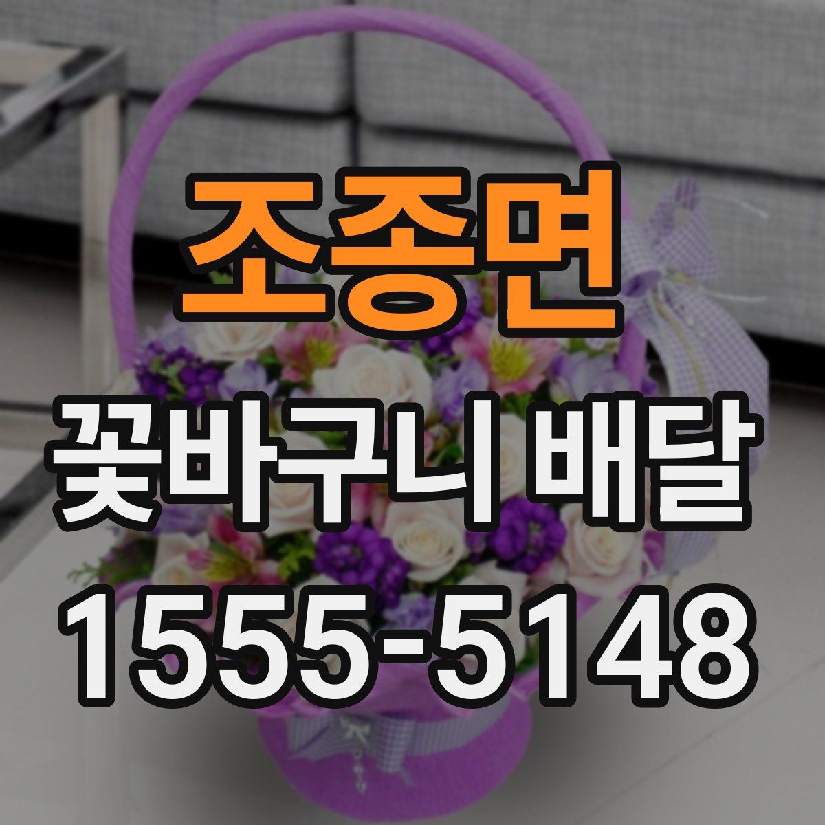 조종면 꽃바구니 배달