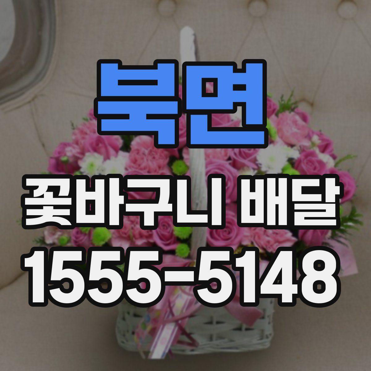 북면 꽃바구니 배달