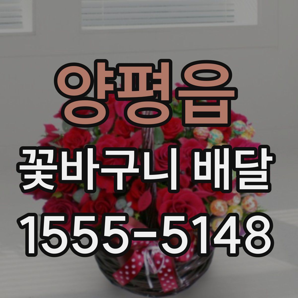 양평읍 꽃바구니 배달