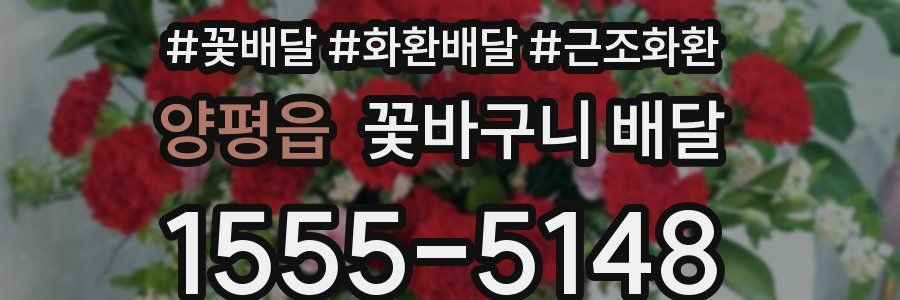 양평읍 꽃바구니 배달
