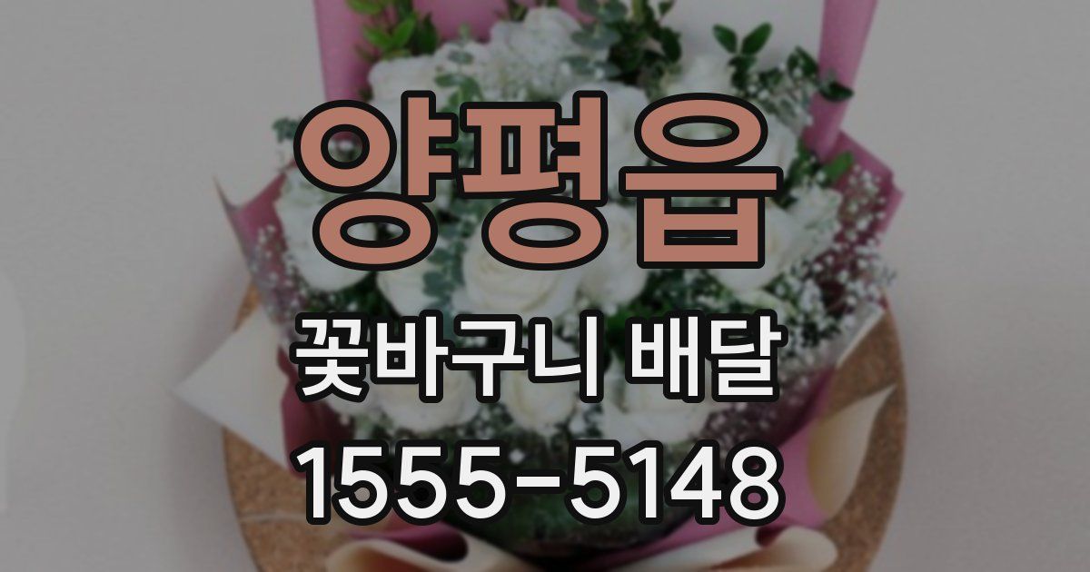 양평읍 꽃바구니 배달