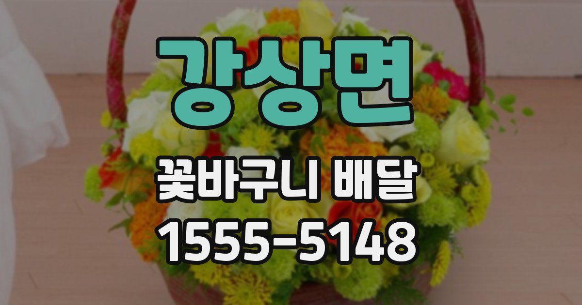 강상면 꽃바구니 배달