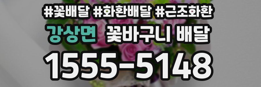 강상면 꽃바구니 배달