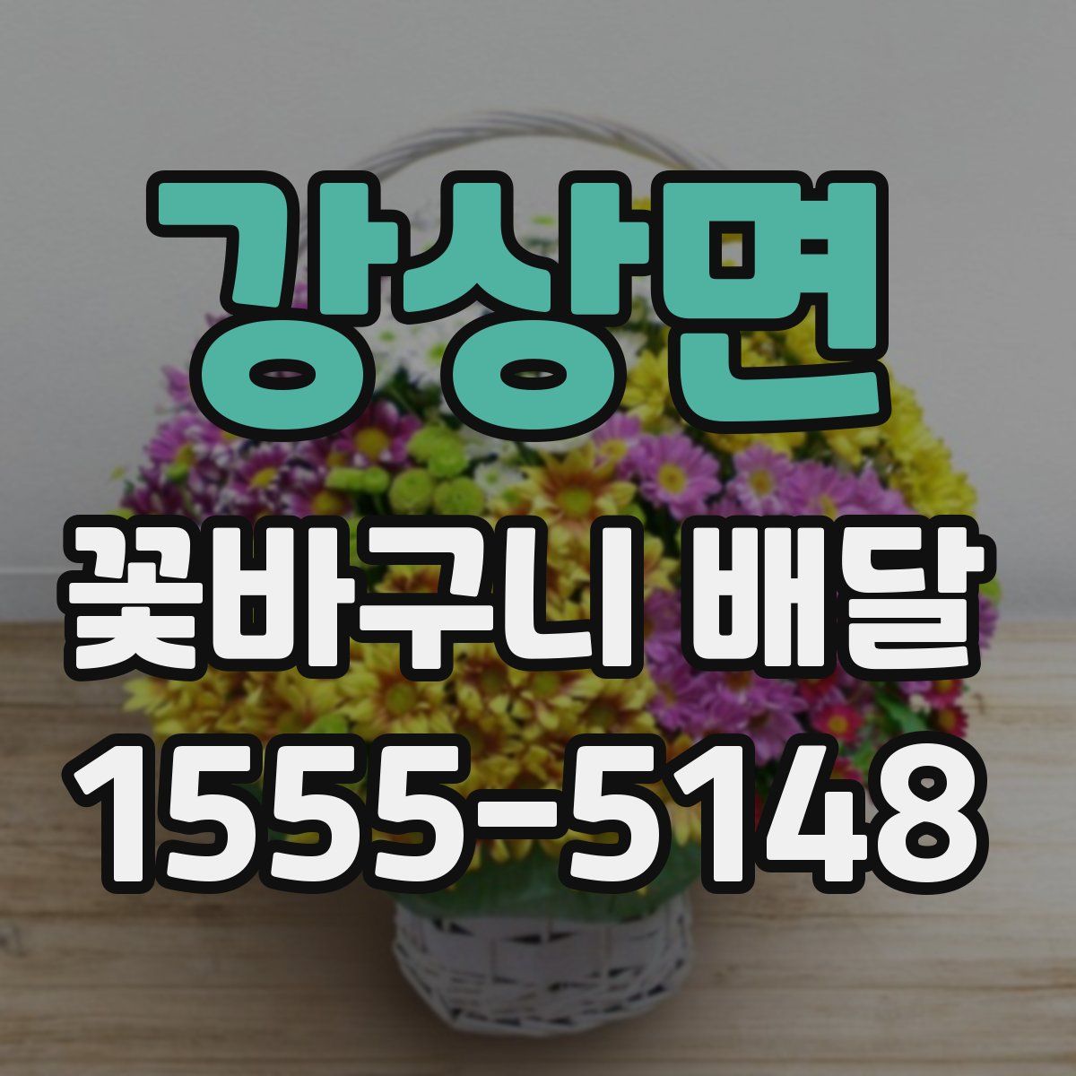 강상면 꽃바구니 배달