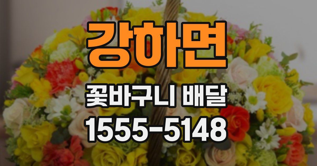 강하면 꽃바구니 배달