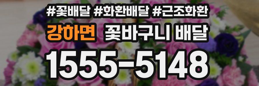 강하면 꽃바구니 배달