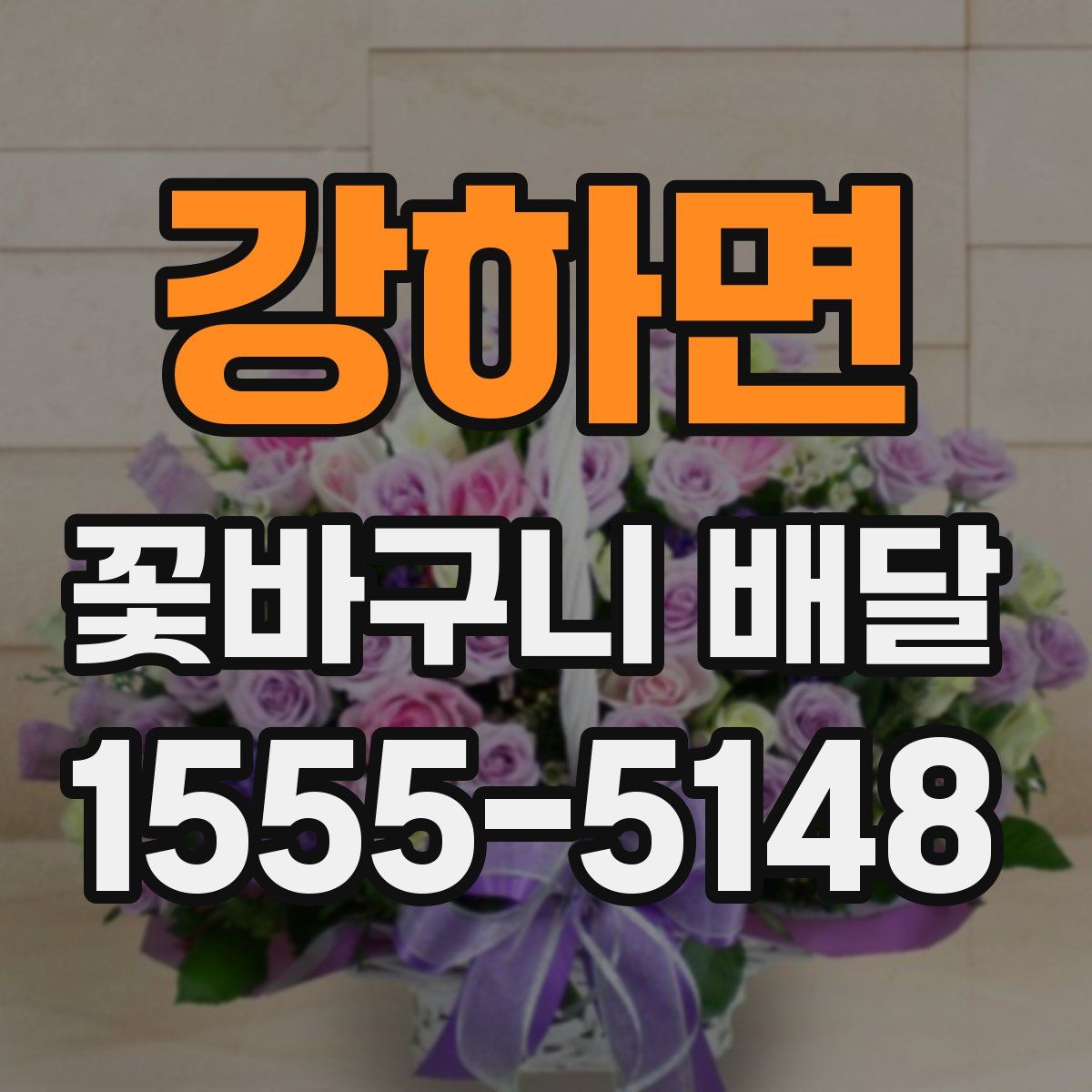 강하면 꽃바구니 배달