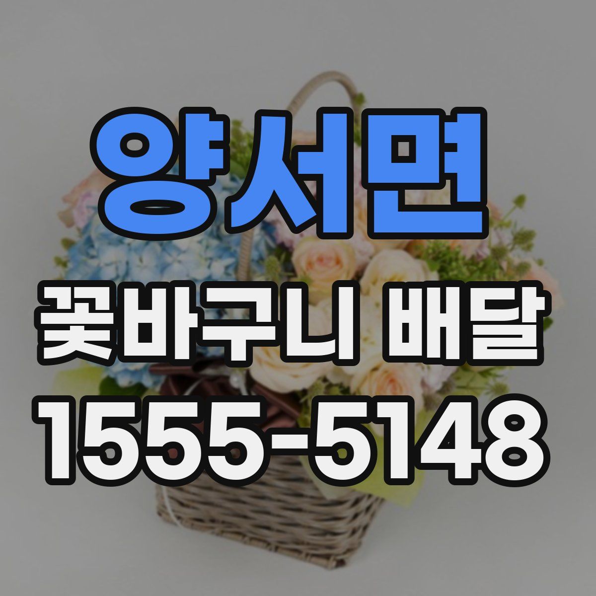 양서면 꽃바구니 배달