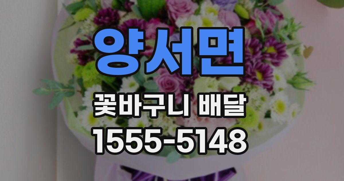 양서면 꽃바구니 배달
