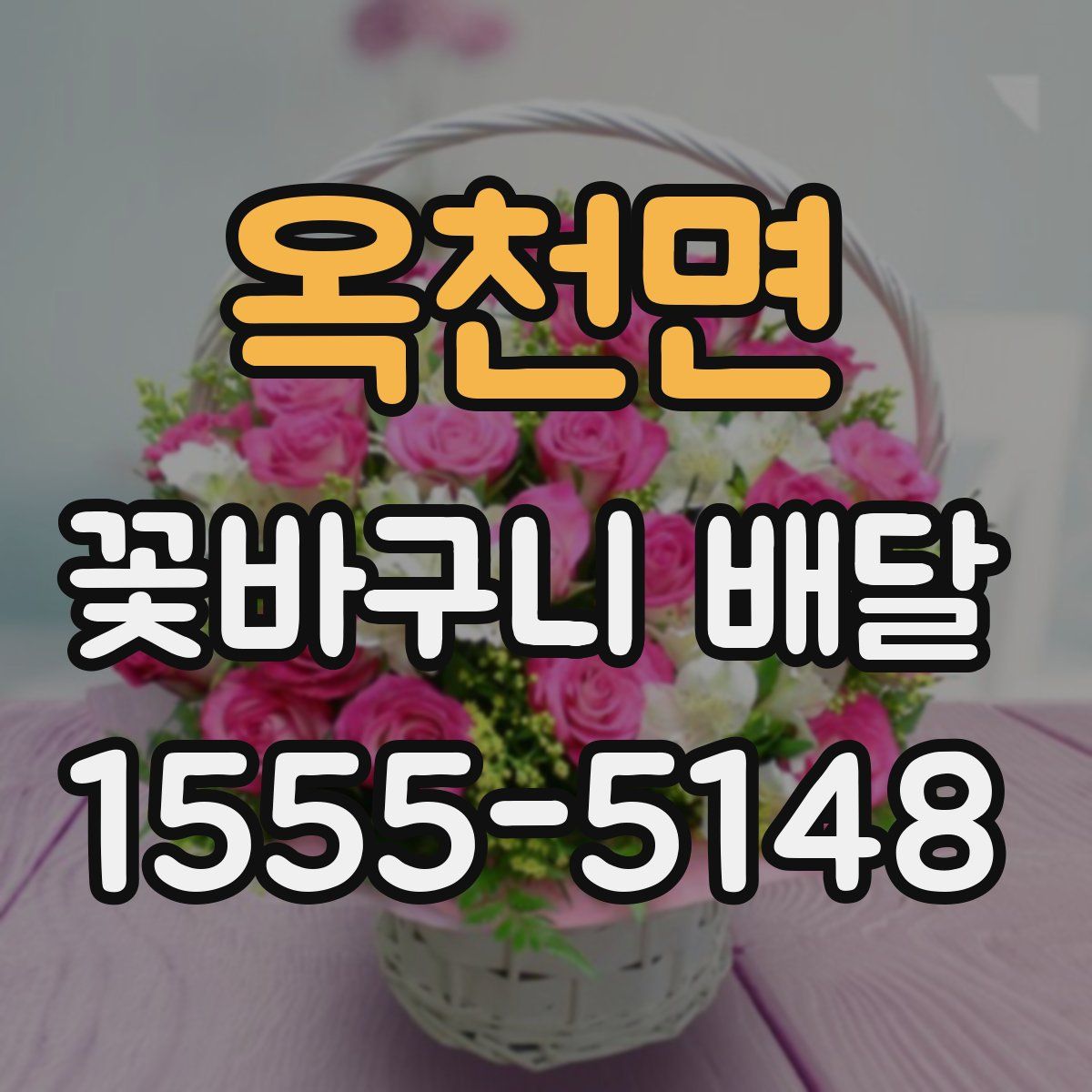옥천면 꽃바구니 배달