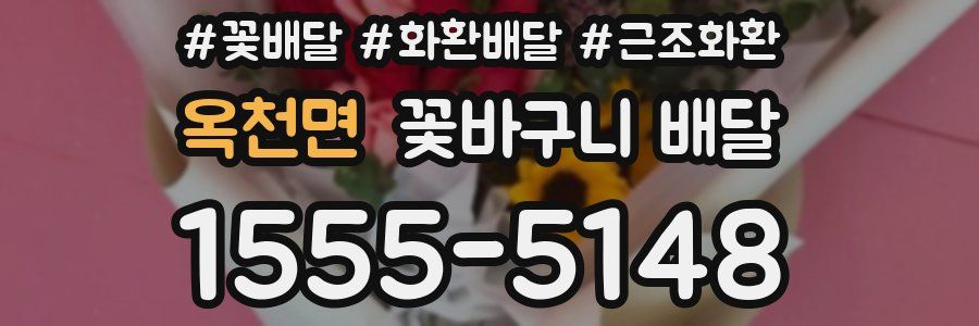 옥천면 꽃바구니 배달
