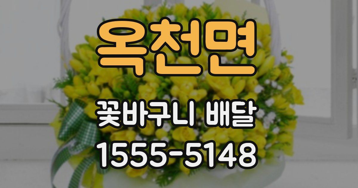 옥천면 꽃바구니 배달